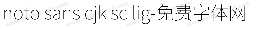 noto sans cjk sc lig字体转换